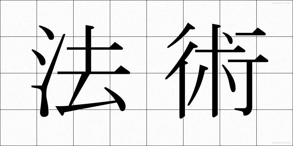 法術 (ほうじゅつ)