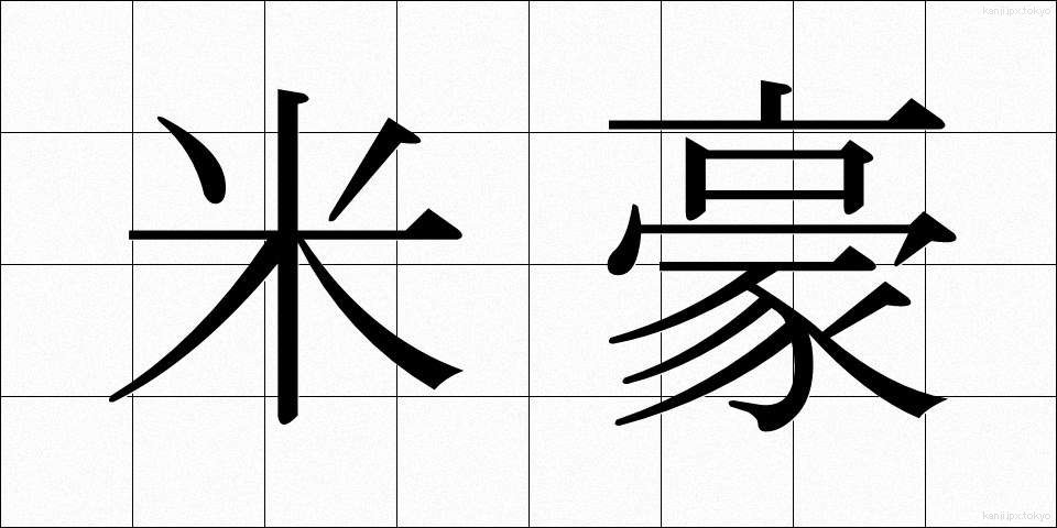米豪 (べいごう)