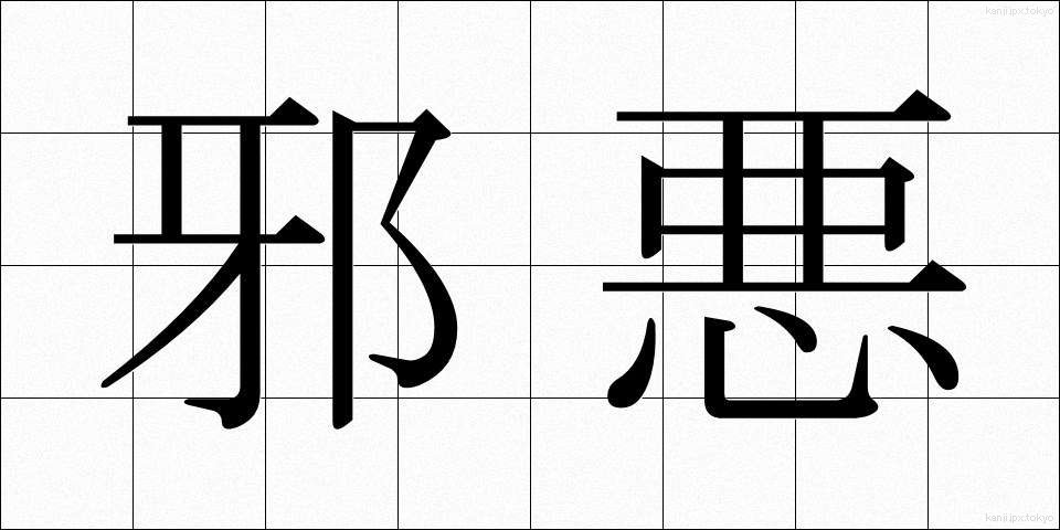 邪悪 (じゃあく)