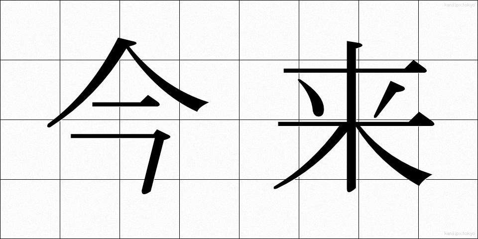 今来 (こんらい)