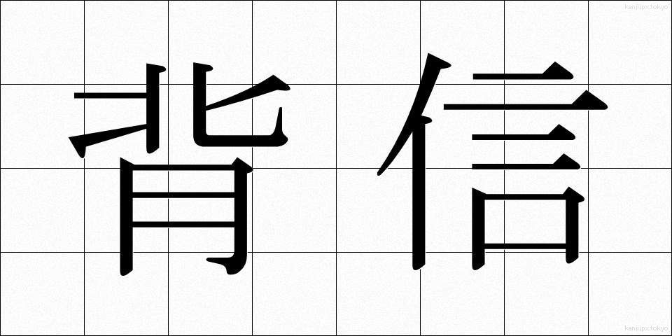 背信 (はいしん)