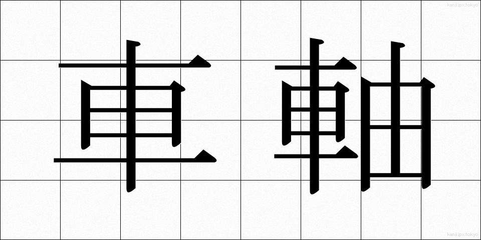 車軸 (しゃじく)