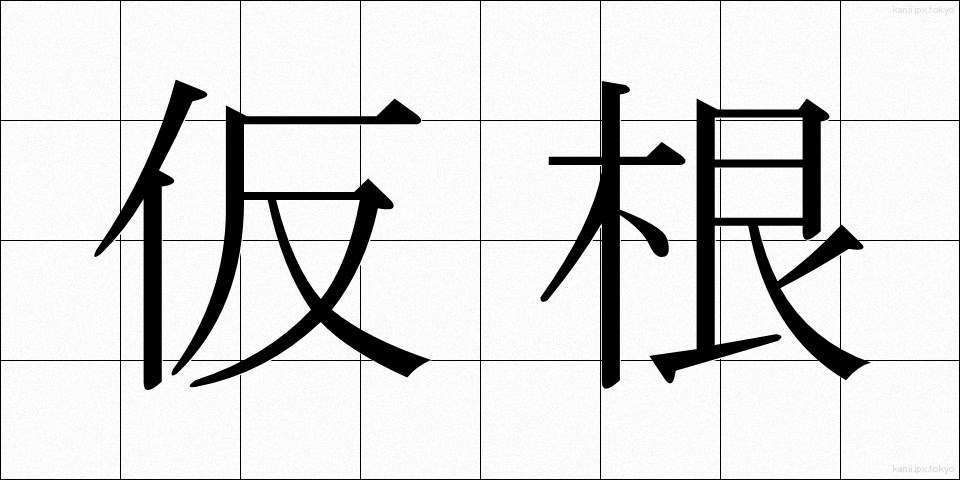 仮根 (かりね)