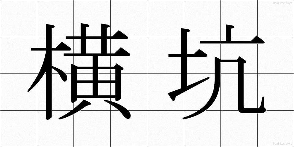 横坑 (よここう)