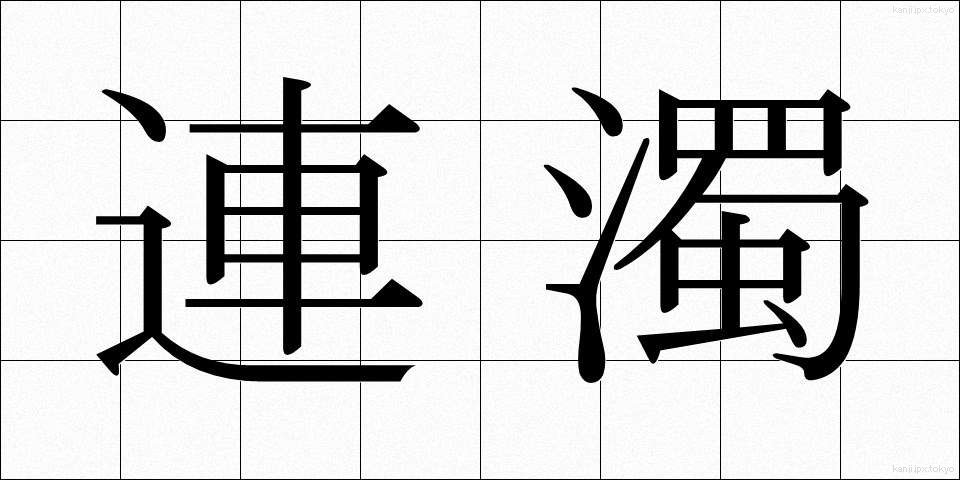 連濁 (れんだく)