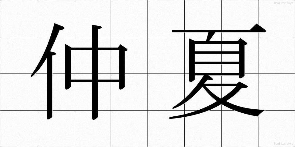 仲夏 (ちゅうか)