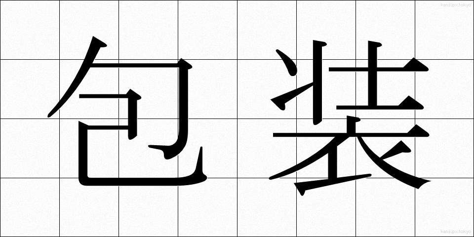 包装 (ほうそう)