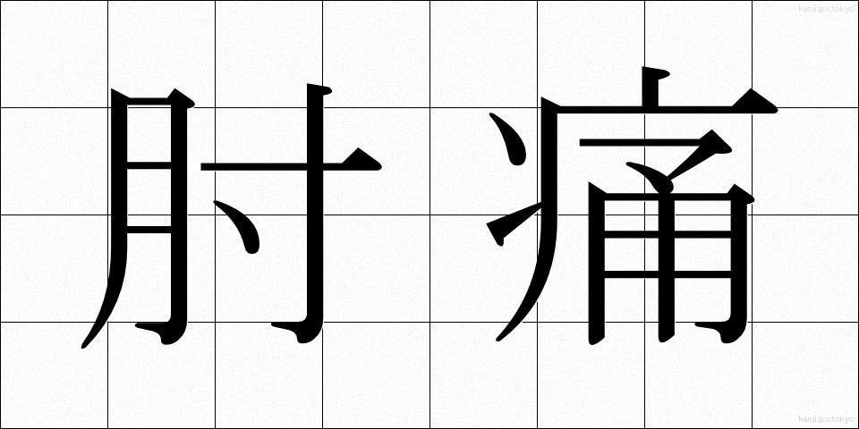 肘痛 (ちゅうつう)