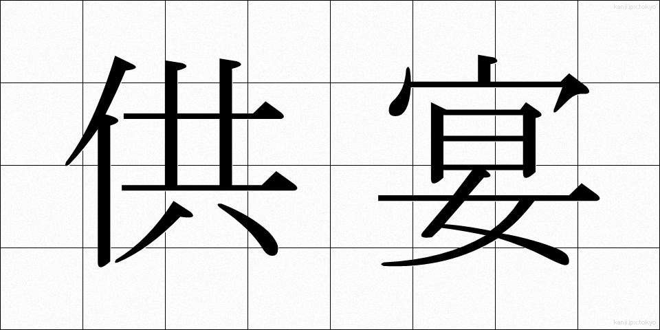 供宴 (きょうえん)