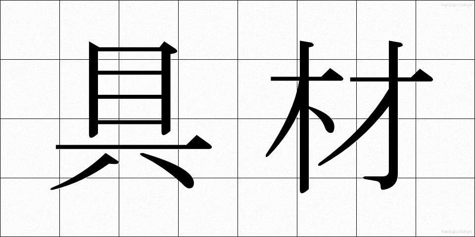 具材 (ぐざい)