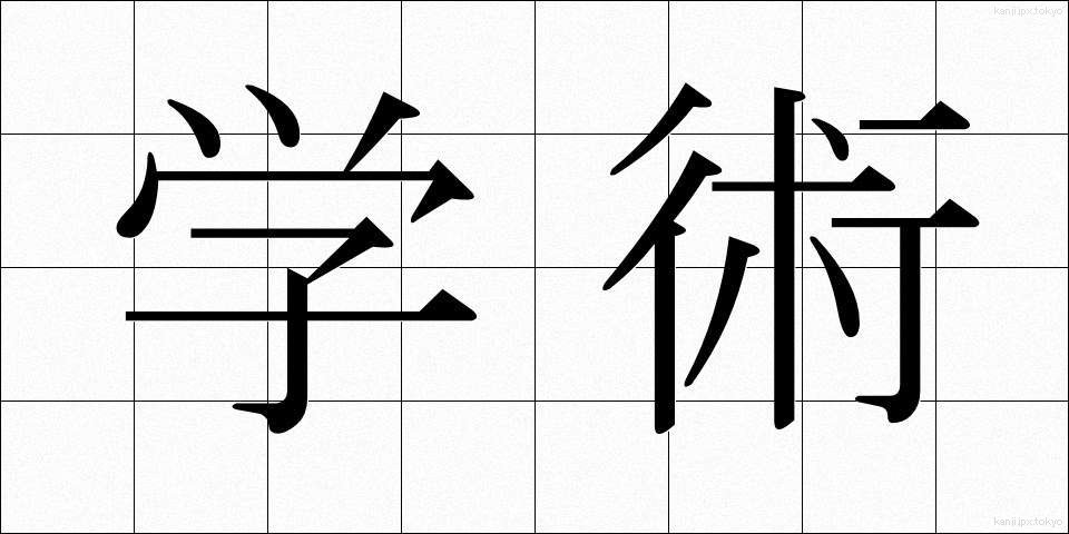 学術 (がくじゅつ)