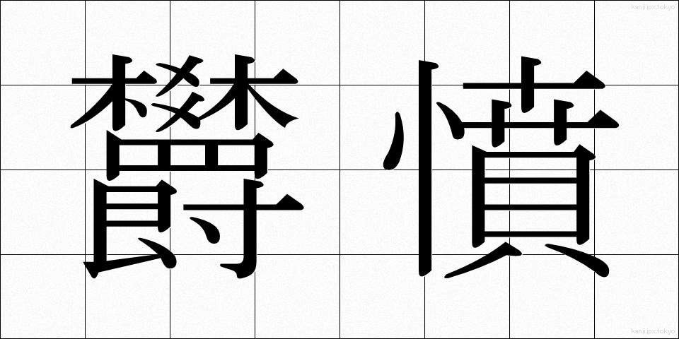 欝憤 (うっぷん)