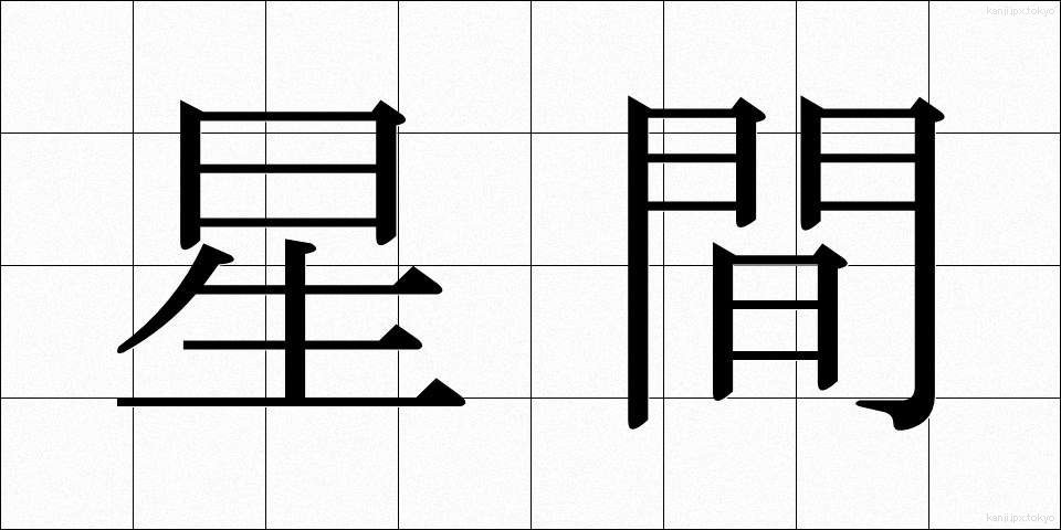 星間 (せいかん)