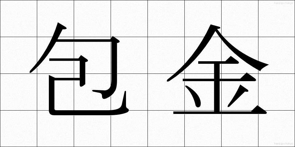 包金 (ほうきん)