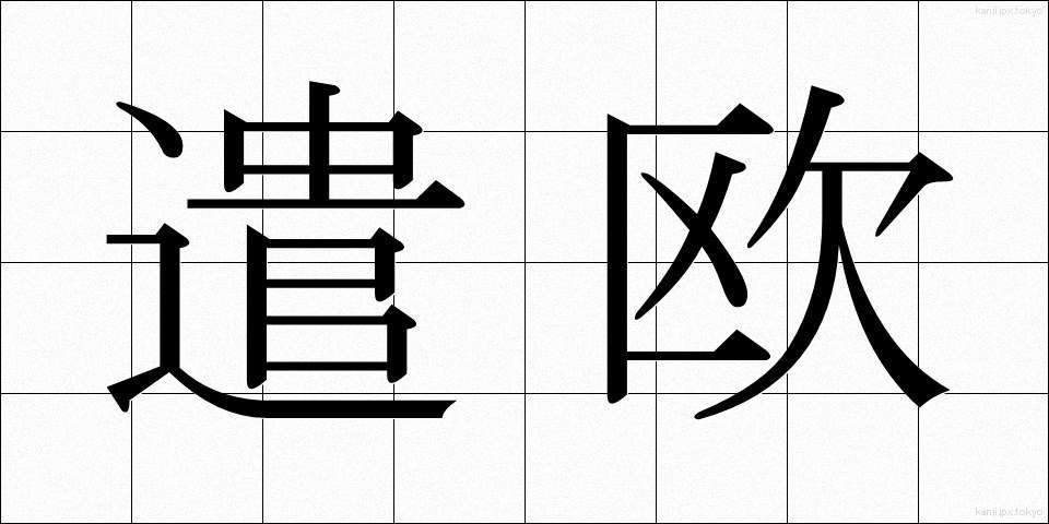 遣欧 (けんおう)