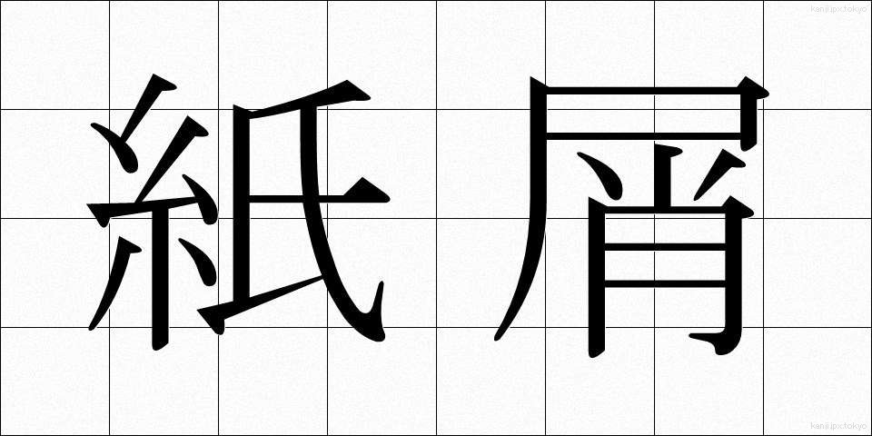 紙屑 (かみくず)