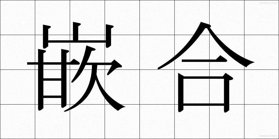 嵌合 (かんごう)