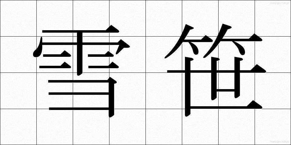 雪笹 (ゆきざさ)