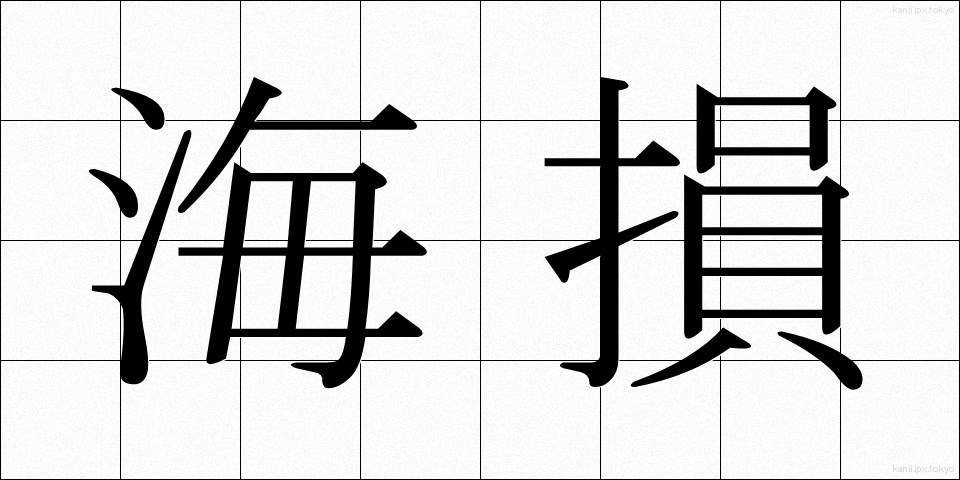 海損 (かいそん)