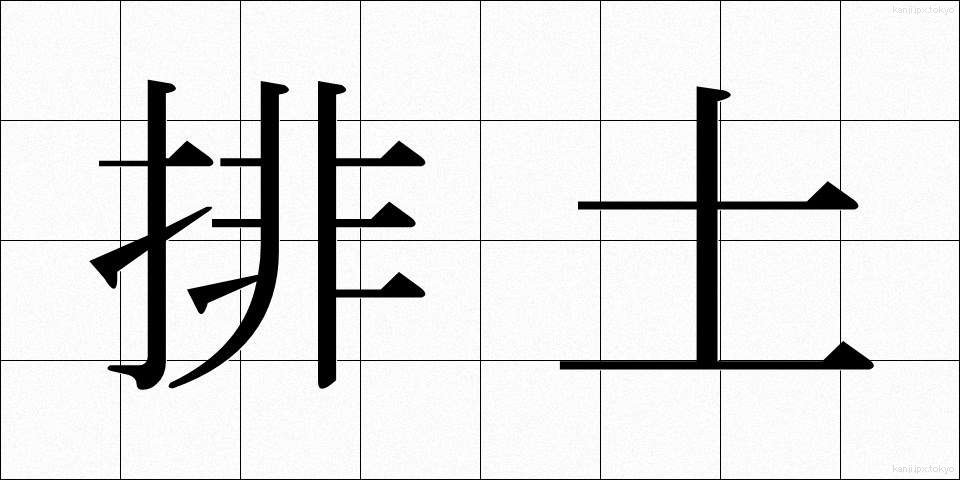 排土 (はいど)