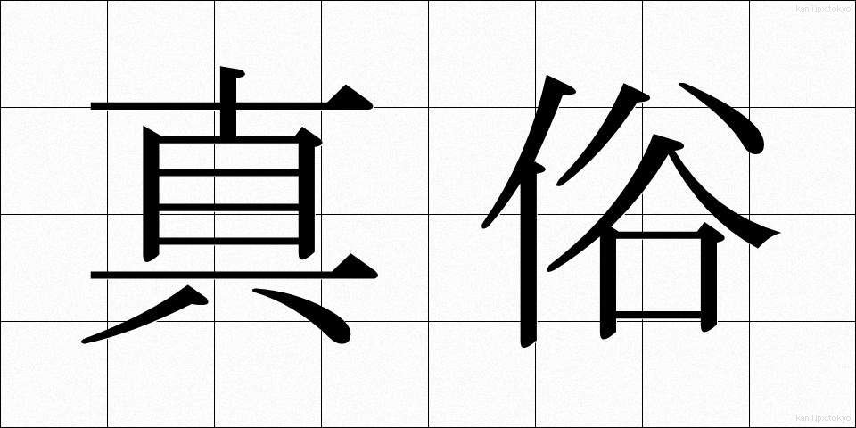 真俗 (しんぞく)