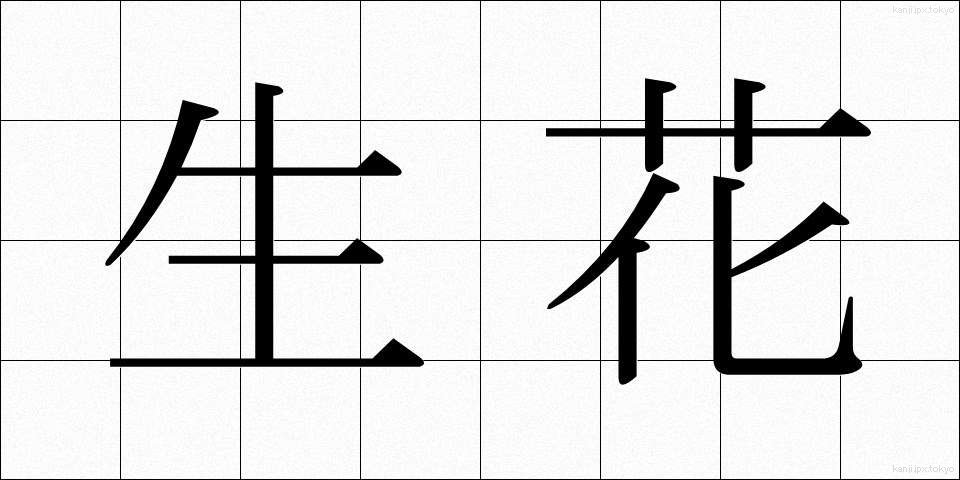 生花 (せいか)