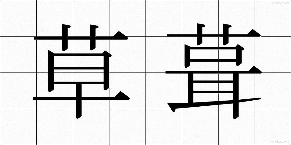 草葺 (くさぶき)