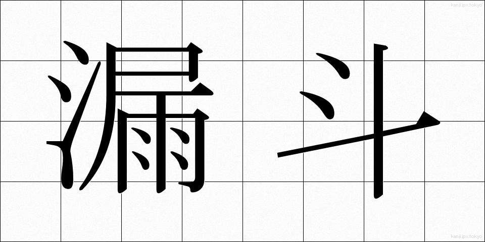 漏斗 (ろうと)