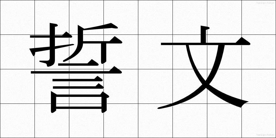 誓文 (せいもん)