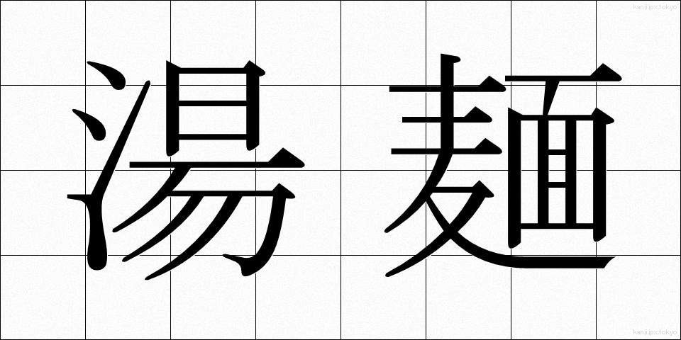 湯麺 (たんめん)