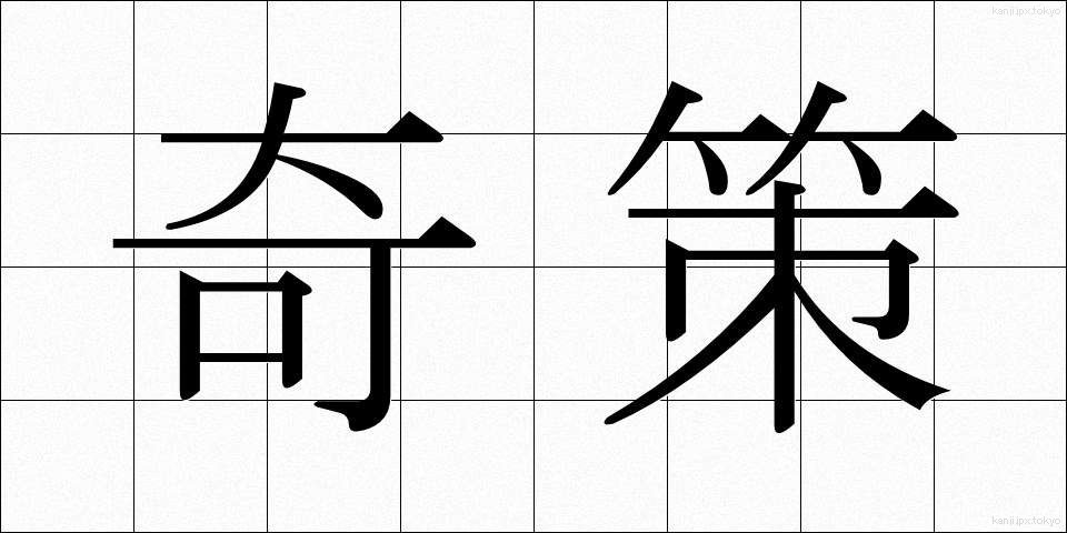 奇策 (きさく)