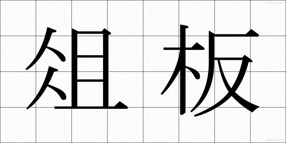 俎板 (まないた)