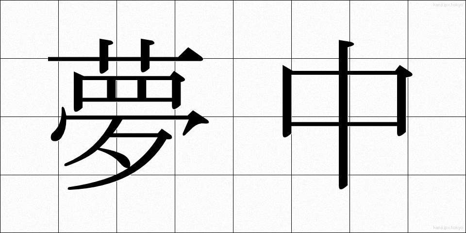 夢中 (むちゅう)