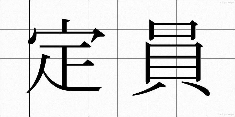 定員 (ていいん)