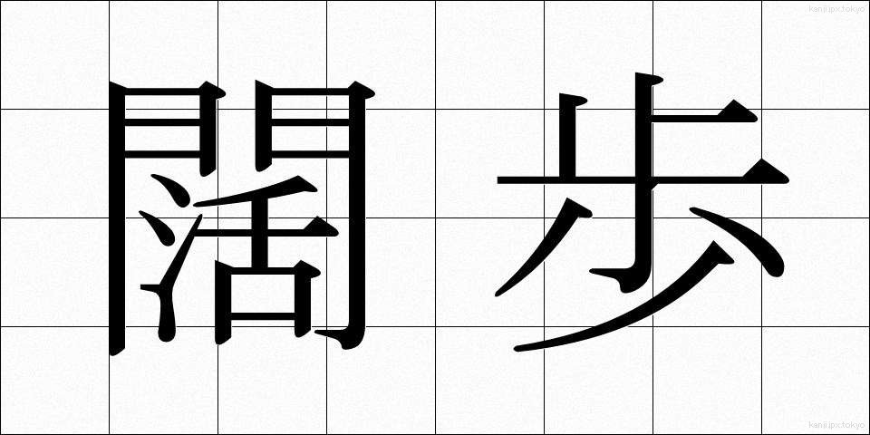 闊歩 (かっぽ)