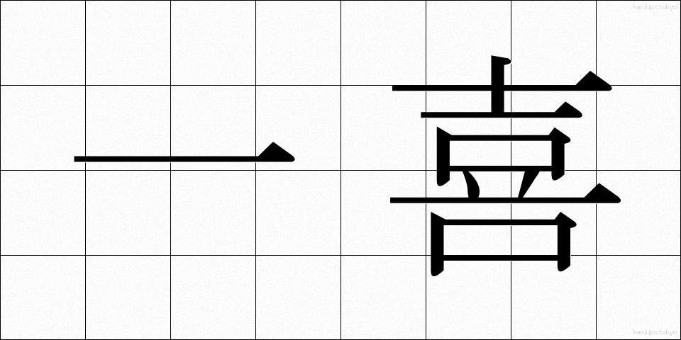 一喜 (いっき)