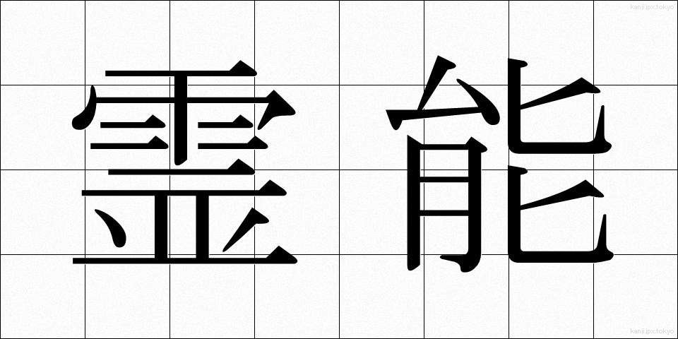 霊能 (れいのう)