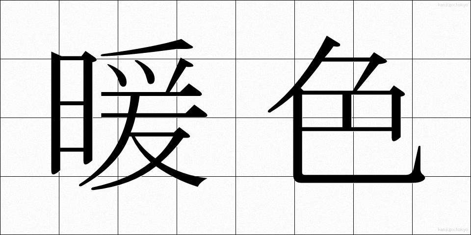 暖色 (だんしょく)