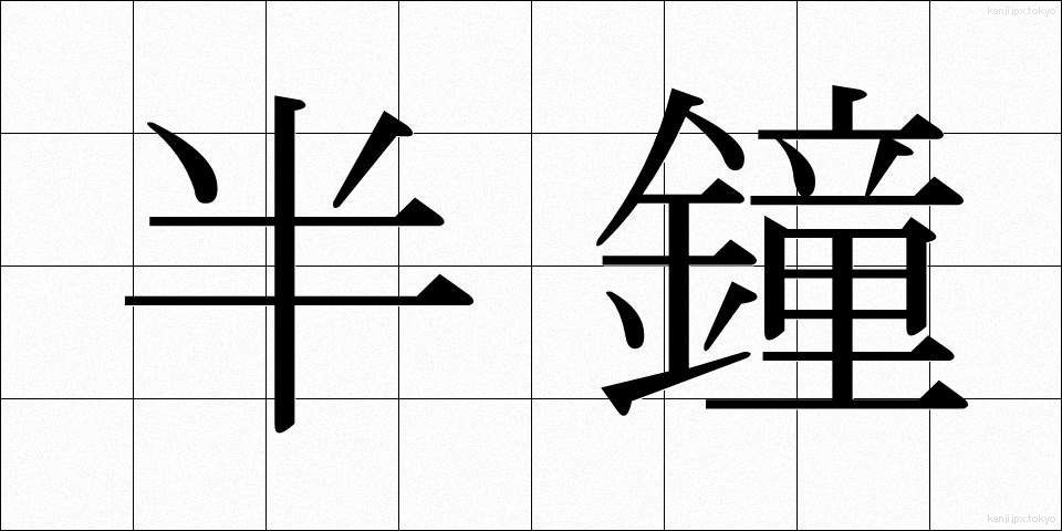 半鐘 (はんしょう)