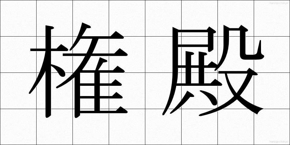 権殿 (けんでん)
