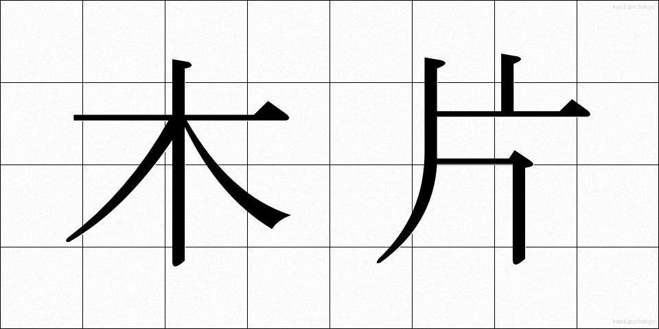 木片 (もくへん)