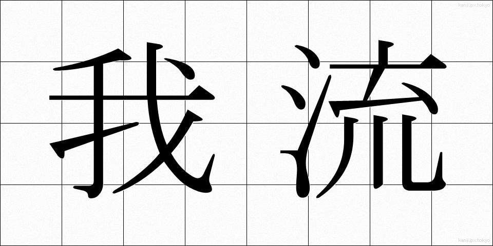 我流 (がりゅう)