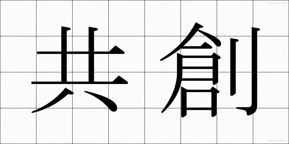 共創 (きょうそう)