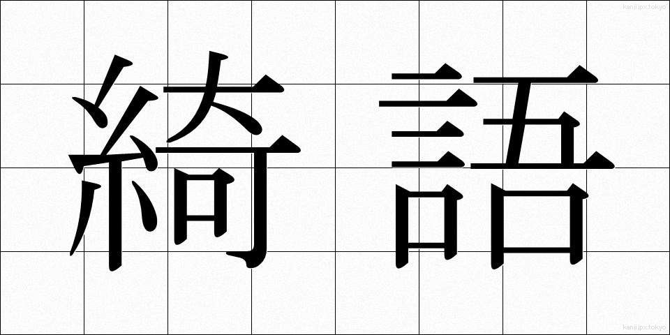 綺語 (きご)