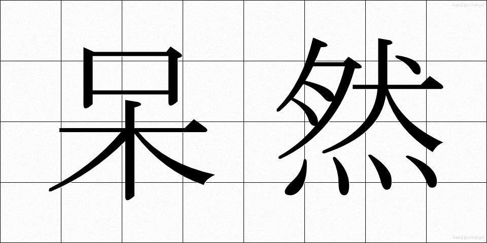 呆然 (ぼうぜん)