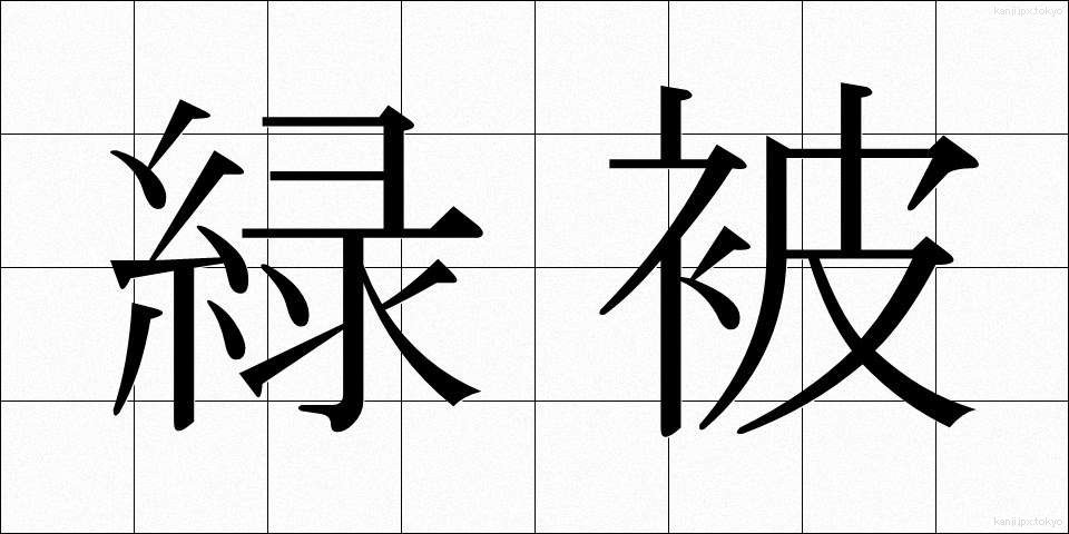 緑被 (りょくひ)