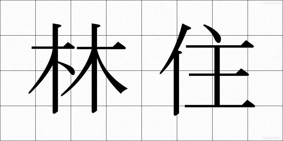 林住 (りんじゅう)