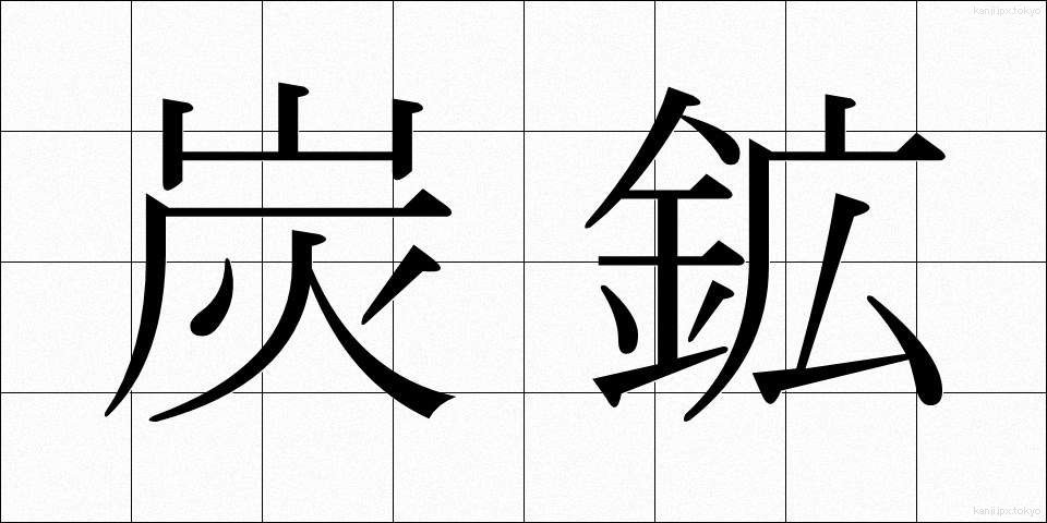 炭鉱 (たんこう)
