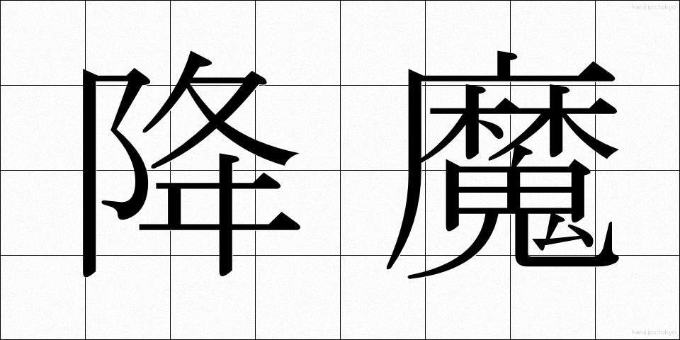 降魔 (ごうま)
