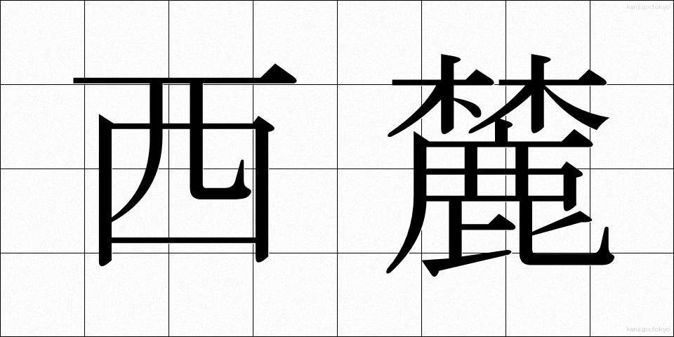 西麓 (せいろく)